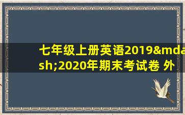 七年级上册英语2019—2020年期末考试卷 外研版